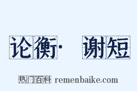 论衡·谢短是什么意思的图片
